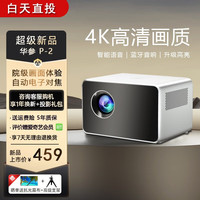 华参 投影仪家用家庭影院4k超高清白天直投WIFI蓝牙手机无线投屏宿舍儿童电视客厅家用卧室投影仪办公室