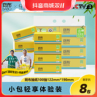 抖音超值购：BABO 斑布 小包便携抽纸100抽8包竹浆纸抽学生宿舍纸巾抽取卫生纸家用