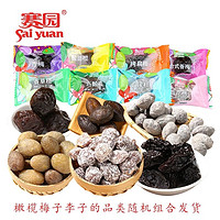 88VIP：Sai yuan 赛园 橄榄梅子李子混合168g酸甜西梅话梅果脯蜜饯果干休闲零食特产