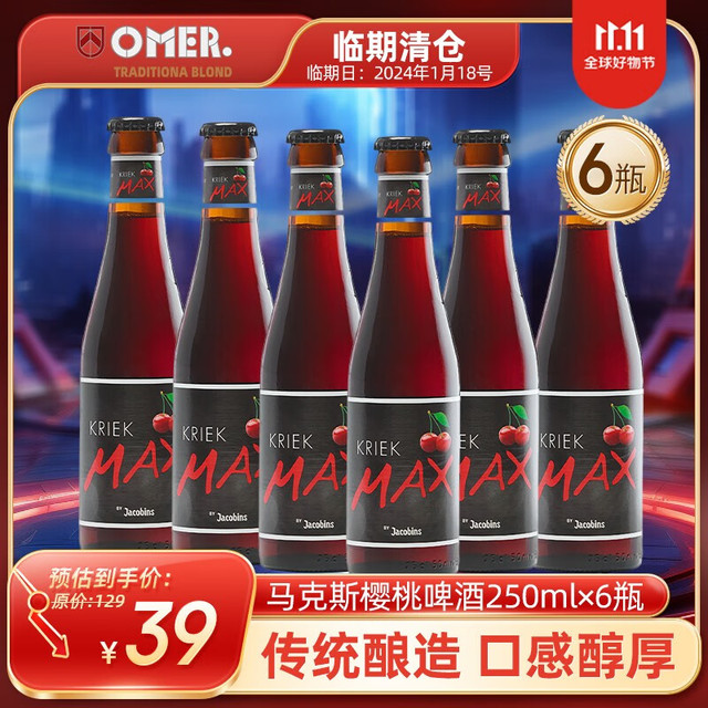 OMER 奥玛 马克斯樱桃啤酒果酒进口比利时低度微醺男女士250ml 马克斯樱桃果酒250ml*6支