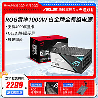 ASUS 华硕 ROG玩家国度雷神Ⅱ1000W白金全模组电源华硕电脑支持猛禽4090显卡