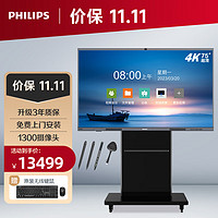 PHILIPS飞利浦视频会议平板一体机 75英寸4K触摸会议显示屏电子白板内置摄像头培训教育智慧屏2652T推车+投屏器+笔