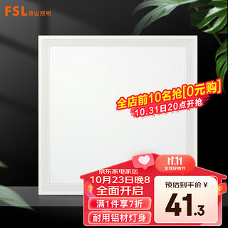 FSL 佛山照明 集成吊顶灯led吸顶灯平板厨卫灯铝材边框300*300白光16W