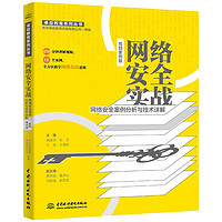 网络实战——网络案例分析与技术详解（视频案例版）数字网络战 web攻防CISSP Web漏洞爬虫解密通信渗透木马局域网黑客网络攻防技术网络规划设计师网络工程师