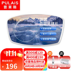 pulais 普莱斯 高清超薄非球面防雾防蓝光近视眼镜片可配高度数 1.61（适用于0-600度）需定制 两片装