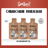 抖音超值购：SeeSaw 斑马超浓醇苦0蔗糖0脂肪咖啡液试饮 33ml*3条