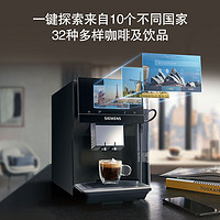 SIEMENS 西门子 双十一预售：[新品]西门子 TP703C09 咖啡机小型家用进口意式全自动智选世界咖啡