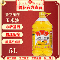 luhua 鲁花 压榨玉米油5L鲁花玉米油非转基因家用食用油工厂发货日期新鲜