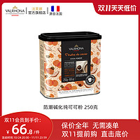 Valrhona 法芙娜 法国进口无糖纯可可粉蛋糕饼干烘焙原料食用冲饮巧克力250g 可可粉250克