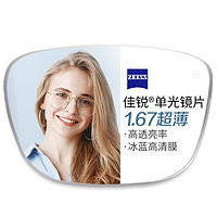 ZEISS 蔡司 1.67折射率非球面镜片（原厂加工）+纯钛镜架多款可选（可升级FILA斐乐镜架）