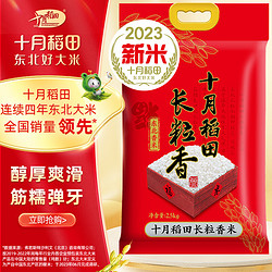 SHI YUE DAO TIAN 十月稻田 2023年新米 长粒香大米 2.5kg 东北大米 香米 粳米 5斤