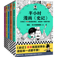 《半小时漫画史记》（1—5全5册）