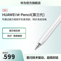 HUAWEI 华为 M-Pencil 第三代 2023 雪域白 手写笔 星闪连接