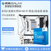 GALAXY 影驰 Intel/英特尔I5-13600KF搭配影驰B760金属大师台式电脑CPU主板套