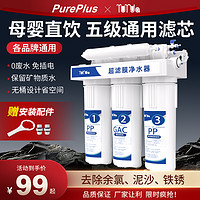 PurePlus 璞勒 厨下式超滤净水机  三级