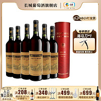 GREATWALL 中粮长城 特酿6解百纳干红葡萄酒750ml