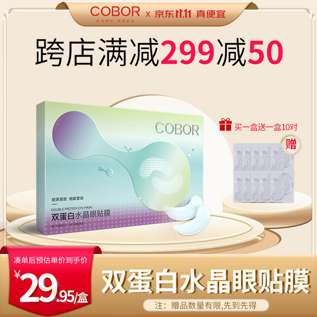 COBOR 可贝尔 双蛋白水晶眼贴膜 10对/盒（买一赠一20对）