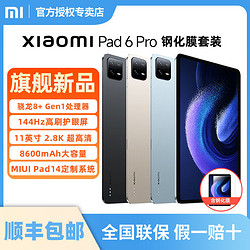 Xiaomi 小米 平板6Pro 11英寸 骁龙8+强芯 144Hz高刷护眼2.8K超清平板电脑