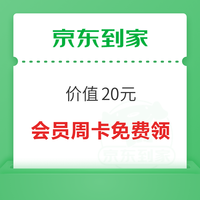 今日好券|10.28上新：京东到家免费领会员周卡！天猫超市充1元11元猫超卡！