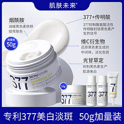 SKYNFUTURE 肌肤未来 377光感美白面霜 50g