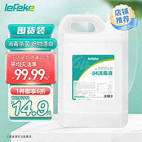 lefeke 秝客 84消毒液2.5L消毒水漂白剂 杀菌清洁去污衣服织物地板含氯消毒液