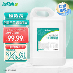 lefeke 秝客 84消毒液2.5L消毒水漂白劑 殺菌清潔去污衣服織物地板含氯消毒液