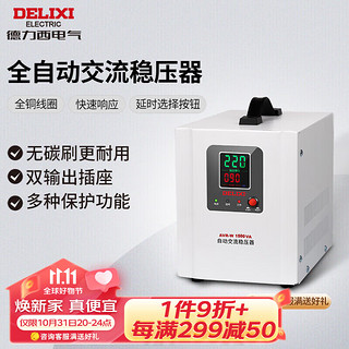 DELIXI 德力西 电气家用宽范围自动交流稳压器220V冰箱空调稳压电源AVR-W系列 1500VA