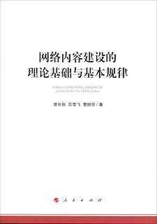 网络内容建设的理论基础与基本规律（加强和改进网络内容建设研究系列著作）