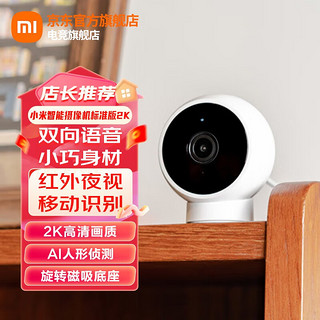 MI 小米 摄像头标准版2K家用高清监控器手机远程wifi智能摄像机室内红外夜视IOT联动