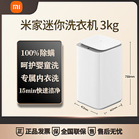 MI 小米 Xiaomi/小米婴儿洗衣机3kg小型家用白色脱水儿童波轮下排水全自动
