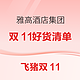 新补货：一住升级！赠金卡及里程！还有SNP！雅高酒店集团双11好货清单