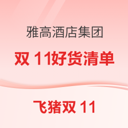 一住升级！赠金卡及里程！还有SNP！雅高酒店集团双11好货清单