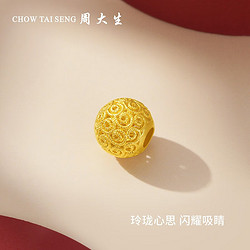 CHOW TAI SENG 周大生 女士足金玲珑绣球转运珠 G0GC0798 1.32g