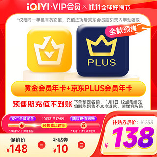 iQIYI 爱奇艺 黄金会员年卡+京东PLUS年卡