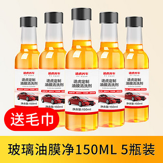 前挡风玻璃去油膜套装： 150ml 5瓶 通用