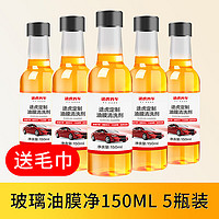 TUHU 途虎 升级款汽车玻璃油膜去除剂 150ml*5瓶装