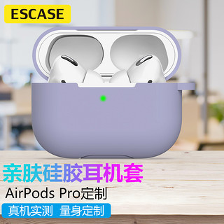 PLUS会员：ESCASE airpods pro保护套苹果无线蓝牙耳机防滑套防摔液态硅胶轻薄收纳盒带挂钩防指纹 熏衣草色