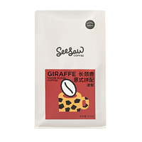 SeeSaw 意式拼配咖啡豆 长颈鹿 500g