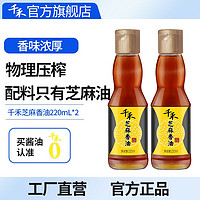 千禾 香油  压榨而成 火锅蘸料 凉拌炒菜 芝麻香油220ml*2瓶