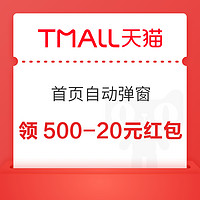 天猫APP 首页自动弹窗 可领满500-20元红包