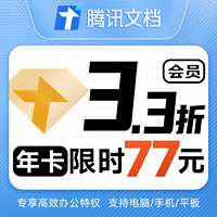 Tencent 腾讯 文档会员年卡VIP会员12个月年卡 自动充值