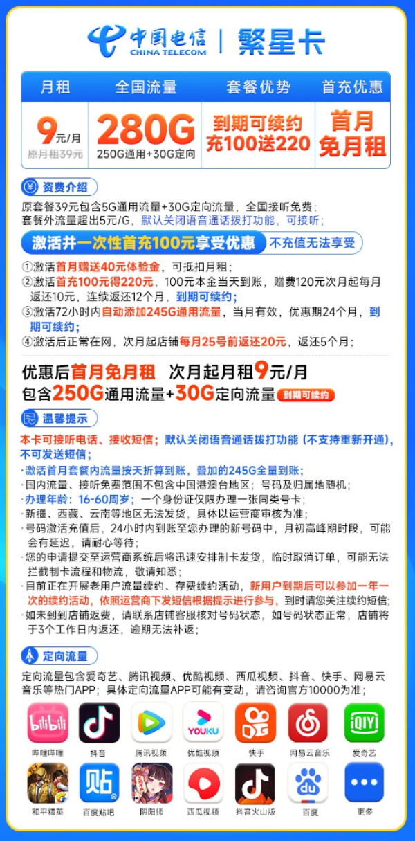 CHINA TELECOM 中国电信 繁星卡 9元月租(280G全国流量+首月免月租)激活赠20元E卡