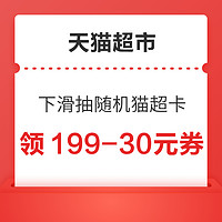 天猫超市 双十一省钱攻略 领满149-20/199-30/299-45元等券