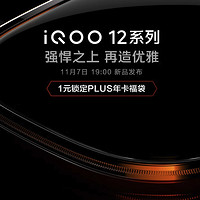 iQOO 12系列：强悍之上，再造优雅，定档11月7日发布