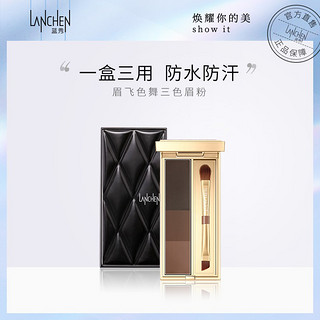 LANCHEN 蓝秀 三色眉粉眉笔防水防汗自然不易脱色立体眉粉初学者带双头眉刷