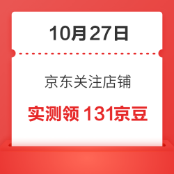 10月27日 京东关注店铺领京豆
