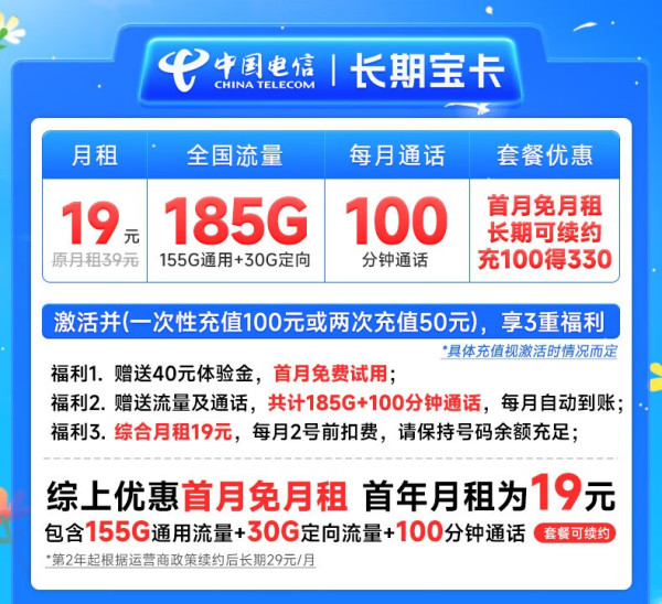 CHINA TELECOM 中国电信 长期宝卡 首年19元月租（185G全国流量+100分钟通话+首月免月租）激活赠20元E卡
