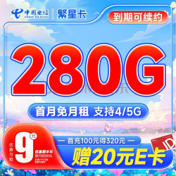 CHINA TELECOM 中国电信 繁星卡 9元月租（280G全国流量+首月免月租）激活赠20元E卡