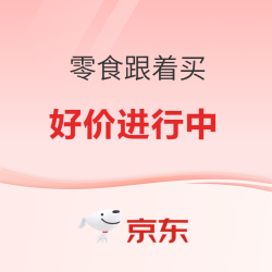 零食跟着买 好价进行中 