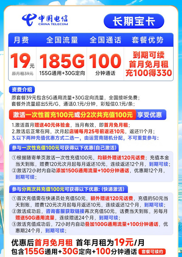 CHINA TELECOM 中国电信 长期宝卡 19元月租（185G全国高速流量+100分钟通话+首月免费使用）激活送20元E卡